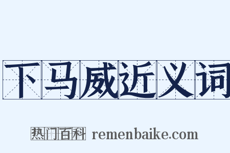 下马威近义词是什么意思的图片